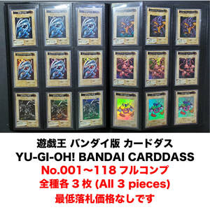 No.001〜118 全種各3枚フルコンプ 遊戯王 バンダイ版 カードダス YU-GI-OH! BANDAI CARDDASS All 3 pieces レトロ玩具 年代物 ARS10 PSA10