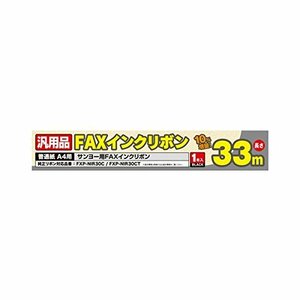 ミヨシ（MCO）汎用FAXインクリボン( サンヨーFXP-NIR30C 用）1本入×5本セット　33M　FXS33SA-1×5P