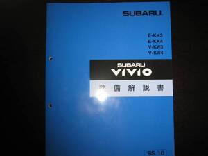 絶版品★KK3、KK4、KW3、KW4 ヴィヴィオ VIVIO 整備解説書 1995/10