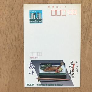 額面40円はがき　エコーはがき　未使用はがき　広告はがき　美味、絶品　あゆ　徳島県鮎養殖漁業協同組合