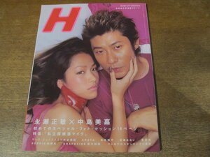 2310mn●H エイチ 2002.8/永瀬正敏＆中島美嘉/私立探偵濱マイク/ARATA井浦新/松田龍平/宮崎あおい/蒼井優/田中和将/安野モヨコ×大槻ケンヂ