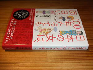 日本の女は、１００年たっても面白い　’１４　深澤真紀　白洲正子、向田邦子、原節子、瀬戸内寂聴ほか
