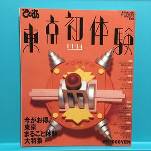 ぴあ　1994 東京初体験　B-1☆