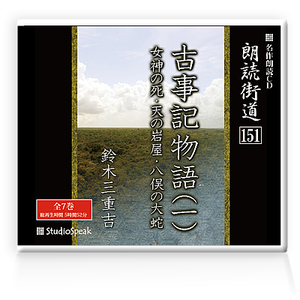 朗読ＣＤ　朗読街道151「古事記物語(一)」鈴木三重吉 試聴あり