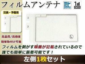 カロッツェリア ナビ楽ナビ AVIC-MRZ85 高感度 スクエア型 フィルムアンテナ L 1枚 地デジ フルセグ ワンセグ対応