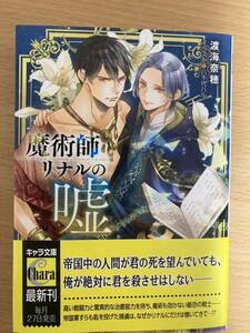 キャラ文庫 5月新刊「魔術師リナルの嘘 」渡海奈穂/著 八千代ハル/挿絵 初版 1.2cm