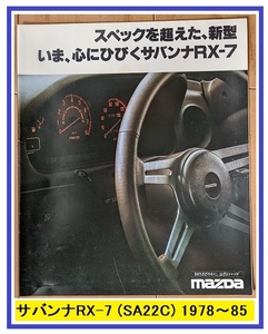 サバンナRX-7　(SA22C)　車体カタログ　初代 RX-7　1978-1985年　SAVANNA RX-7　古本・即決・送料無料　管理№ 40298j