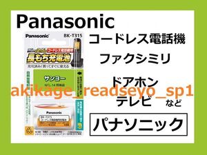 Z/新品/即決/PANASONIC製 電話機 充電池/サンヨー用 NTL-14 等/BK-T315/送料￥198