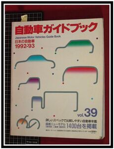 p6983『自動車ガイドブック H4年 vol.39』国産ニューモデル1400台/他