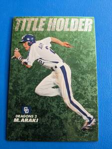 【非売品】通販限定 2008 カルビー プロ野球チップス 中日 荒木雅博