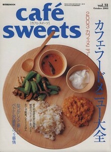 ｃａｆｅ　ｓｗｅｅｔｓ(Ｖｏｌ．３１) 柴田書店ＭＯＯＫ／柴田書店