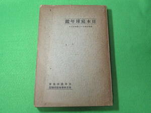 ■日本庭球年鑑 1938年-1940年 昭和13年-昭和15年■日本庭球協会　テニス 年鑑　全日本学生庭球連盟■送料無料