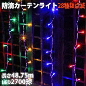 クリスマス イルミネーション 防滴 カーテン ライト ＬＥＤ ４８.７５ｍ ２７００球 ４色 ミックス ２８種点滅 Ｂコントローラセット