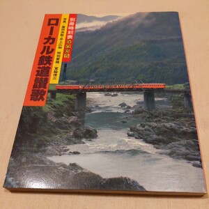 『ローカル鉄道讃歌』4点送料無料鉄道関係多数出品津軽鉄道新潟交通蒲原鉄道筑波鉄道加悦鉄道下津井電鉄有田鉄道鹿児島交通高千穂線白糠線