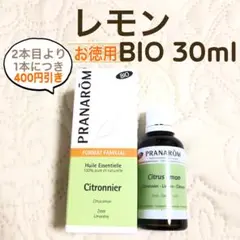 【お徳用】PRANAROM レモン BIO 30ml プラナロム 精油 Ⅰ