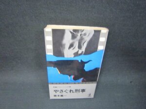 やさぐれ刑事　藤本義一　シミ多/RCZD