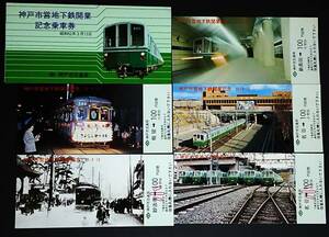 【記念きっぷ(乗車券)】　神戸市交通局『神戸市営地下鉄開業記念』５枚セット　(S52.3.13)　