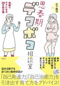 [A12328069]思春期デコボコ相談室 母娘でラクになる30の処方箋