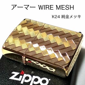 ZIPPO アーマー ジッポ ライター WIRE MESH 純金メッキ K24 ゴールド 繊細彫刻 両面加工 重厚 メンズ ギフト プレゼント