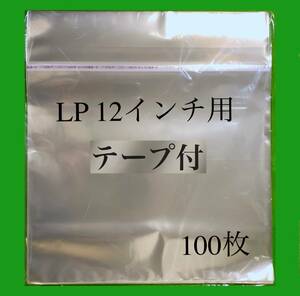 LP テープ付 外袋■100枚■12インチ■トーセロパック■開閉自在のり■OPP袋■のり付■保護袋■レコード用■ビニール袋■ノリ付■y77