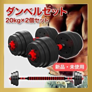 ダンベルセット 20kg×2個セット バーベルも可能 計40kg 可変式 A32