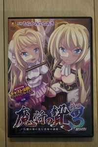 魔将の贄3 前編 〜白濁の海に沈む印褥の隷姫〜(初回版) むらかみてるあき DVD