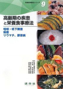 [A12231360]高齢期の疾患と栄養食事療法―咀嚼・嚥下障害・褥瘡・リウマチ・膠原病 (栄養食事療法シリーズ) [単行本] 早苗， 渡邉、 明，