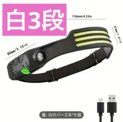 ヘッドライト USB type-c 充電式 230° 人感センサー　白3段　4