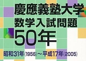 慶應義塾大学 数学入試問題 （ 医学部 理工 学部 経済学部 掲載）（ 1956 ～ 2005 掲載 ） （検索用→ 数学 聖文新社 過去問 赤本 青本）