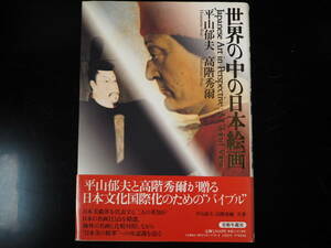 世界の中の日本絵画 平山郁夫 高階秀爾 定価7800円 