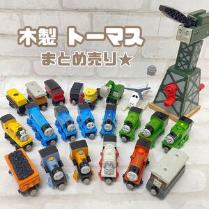 SU■ 木製 きかんしゃトーマス まとめて 22点 セット 車両 電車 トーマス パーシー ダッシュ バッシュ クランキー おもちゃ 木製玩具