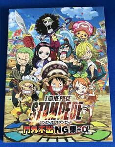 【即決】劇場版ONE PIECE STAMPEDE ワンピース スタンピード 門外不出NG集＋α　入場特典 DVD　