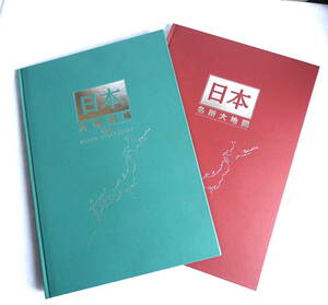 美品★日本大地図帳★上巻下巻★日本名所大地図★日本大地図★2001年版★平凡社★京都市街地図付き★日本全図特別ポスター付き★２冊セット