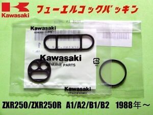 新品 カワサキ ZXR250 ZXR250R A1/B1/A2/B2 1988年～ フューエル コック ガスケット kawasaki