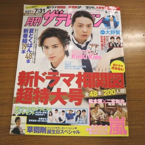 特2 51594 / 月刊ザテレビジョン 北海道版 2017年8月号 No.273 表紙:Kinki Kids 大野智 in『忍びの国』 新ドラマ相関図夏場所 草彅剛