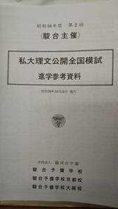 昔の模擬試験　駿台予備校　私大理文公開全国模試　1981年　問題解答データ等一式完備　