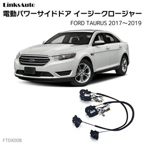 サイドドアイージークロージャー FORD フォード TAURUS トーラス 2017～2019 電動パワーサイドドア 半ドア防止 後付け LinksAuto