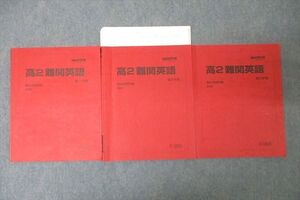 WE26-117 駿台 高2 難関英語 テキスト通年セット 2022 計3冊 28S0D