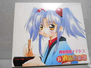 CD 機動戦艦ナデシコ お洒落倶楽部 中古