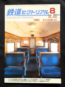 鉄道ピクトリアル 2004年8月号 No.750 特集 オハ35系(Ⅱ)