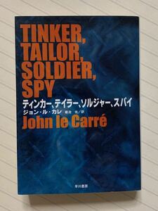 ティンカー、テイラー、ソルジャー、スパイ　ジョン・ル・カレ／菊池光 訳　ハヤカワ文庫ＮＶ