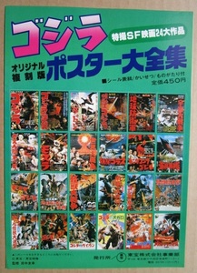 ※※ 東宝　ゴジラ　オリジナル復刻版ポスター大全集　特撮SF映画24大作品　レトロ 懐かしい【映画のチラシ/パンフ】914-2