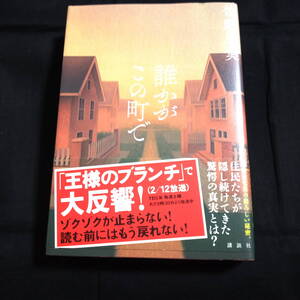 ★即決★誰かがこの町で　佐野広実　