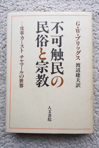 不可触民の民俗と宗教 皮革カースト チャマールの世界 (人文書院) G・W・ブリッグス、渡辺 建夫訳