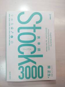 stock3000 関正生 英単語 スタディサプリ 大学受験 【中古品】