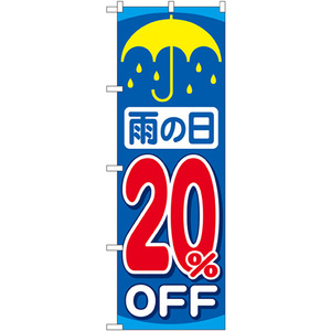 のぼり旗 3枚セット 雨の日20%OFF GNB-90