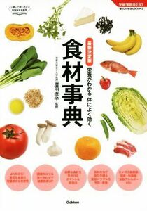 栄養がわかる体によく効く 食材事典 最新決定版 学研実用BEST 暮らしのきほんBOOKS/廣田孝子