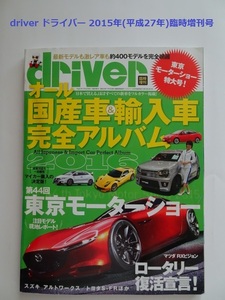 【匿名配送/送料無料】driver ドライバー 2015年(平成27年)臨時増刊号 オール国産車＆輸入車完全アルバム2016