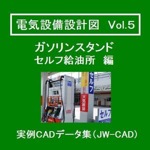 【電気CAD-5】　電気設備工事図　電気設備設計　実例CADデータ集〔5〕　ガソリンスタンド 編　★メール即納　送料無料