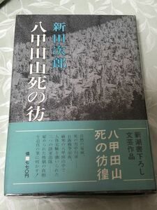 八甲田山死の彷徨　新田二郎　【著】